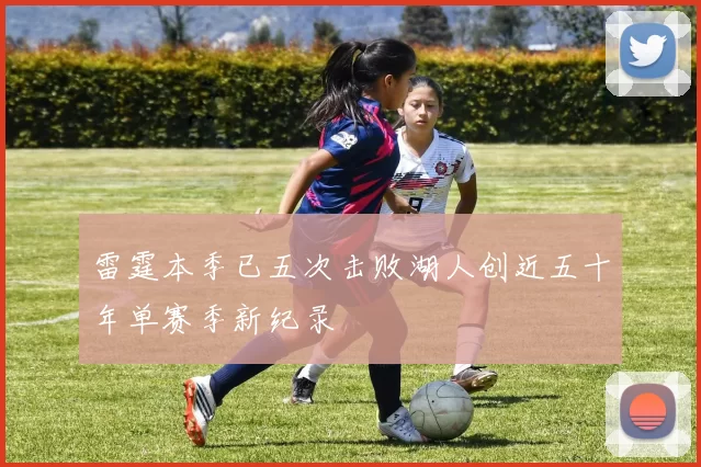 雷霆本季已五次击败湖人创近五十年单赛季新纪录