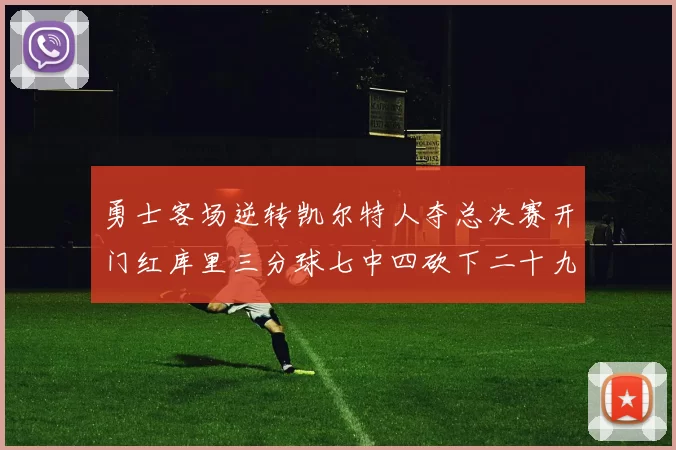 勇士客场逆转凯尔特人夺总决赛开门红库里三分球七中四砍下二十九分