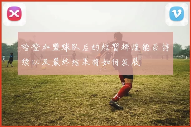 哈登加盟球队后的短暂辉煌能否持续以及最终结果将如何发展
