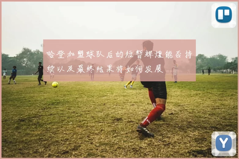 哈登加盟球队后的短暂辉煌能否持续以及最终结果将如何发展