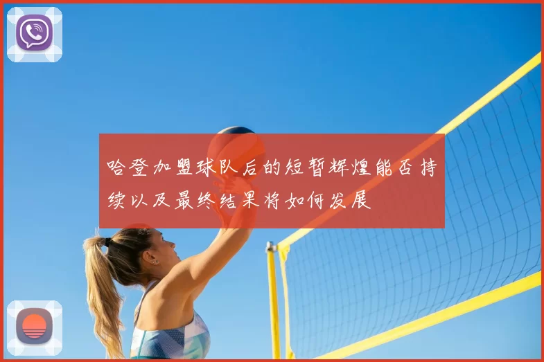 哈登加盟球队后的短暂辉煌能否持续以及最终结果将如何发展