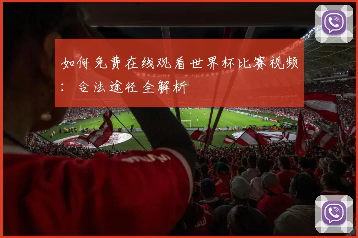 如何免费在线观看世界杯比赛视频:合法途径全解析