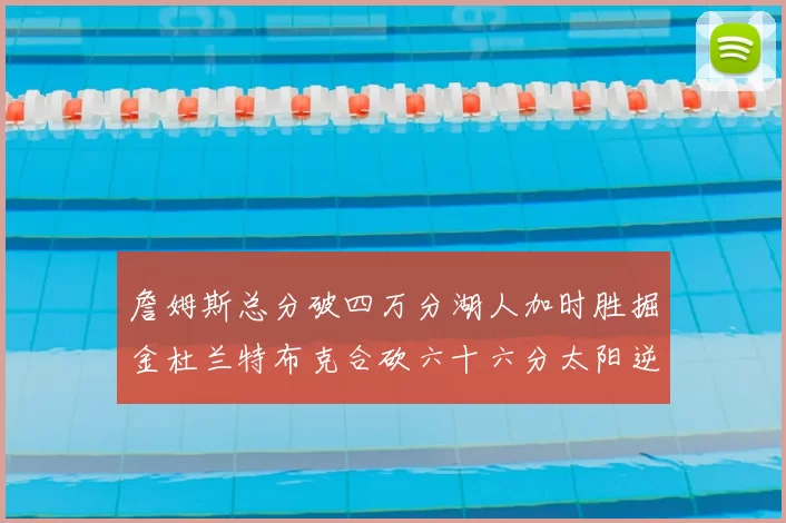 詹姆斯总分破四万分湖人加时胜掘金杜兰特布克合砍六十六分太阳逆转国王