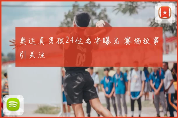 奥运真男孩24位名字曝光 赛场故事引关注