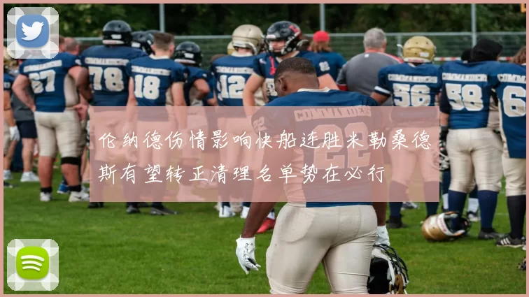 伦纳德伤情影响快船连胜米勒桑德斯有望转正清理名单势在必行