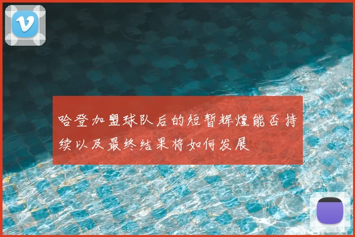 哈登加盟球队后的短暂辉煌能否持续以及最终结果将如何发展