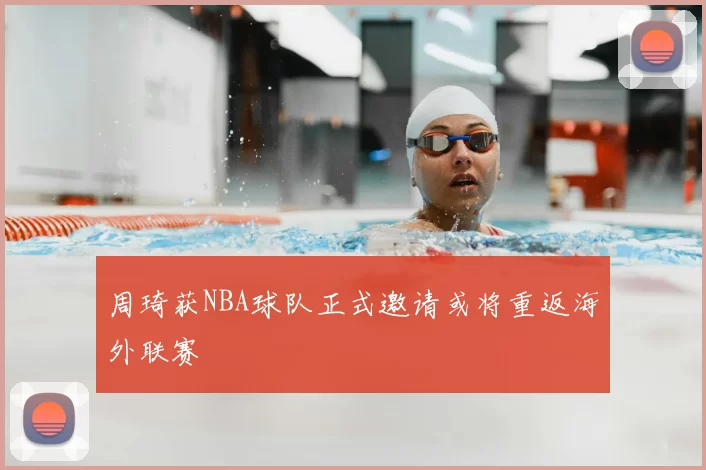 周琦获NBA球队正式邀请或将重返海外联赛