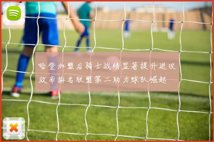 哈登加盟后骑士战绩显著提升进攻效率排名联盟第二助力球队崛起