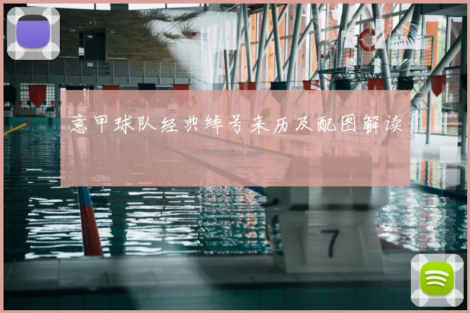 意甲球队经典绰号来历及配图解读