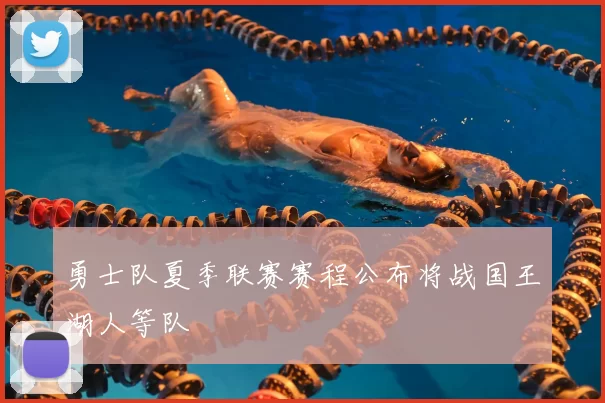 勇士队夏季联赛赛程公布将战国王湖人等队