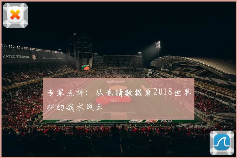 专家点评：从竟猜数据看2018世界杯的战术风云